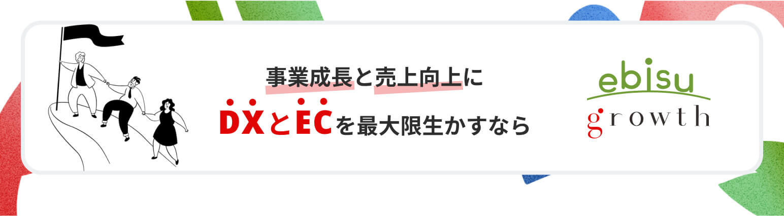 事業成長と売上向上にDXとECを最大限活かすなら