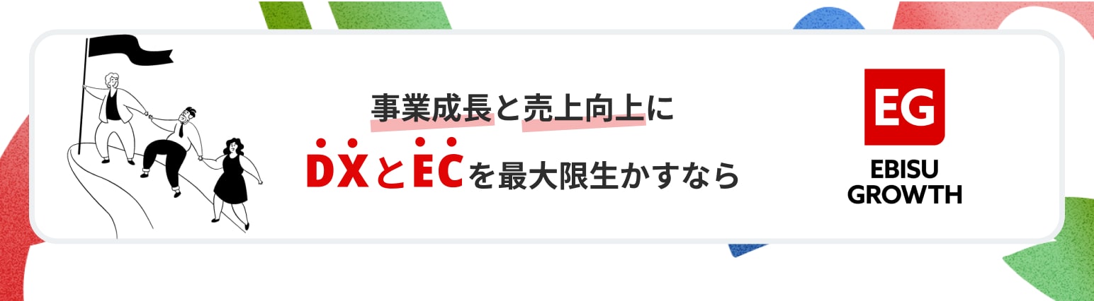 事業成長と売上向上にDXとECを最大限活かすなら