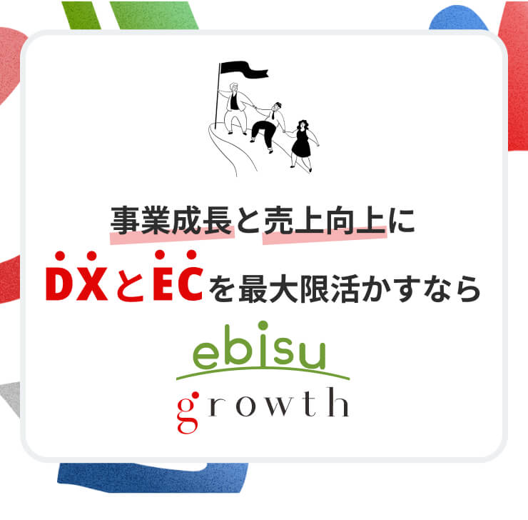 事業成長と売上向上にDXとECを最大限活かすなら