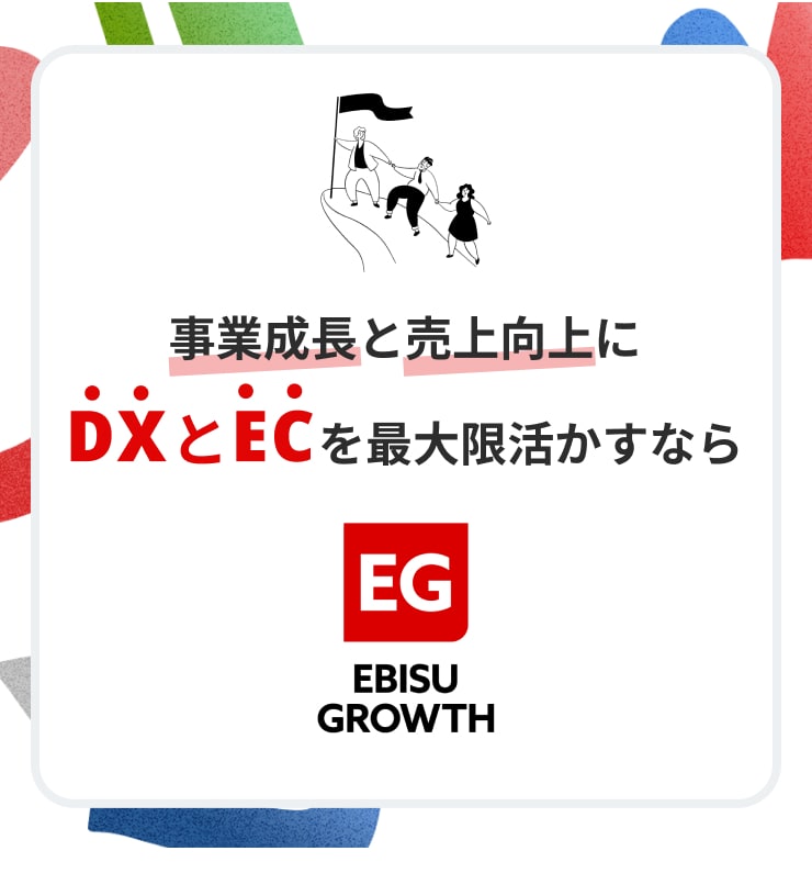 事業成長と売上向上にDXとECを最大限活かすなら